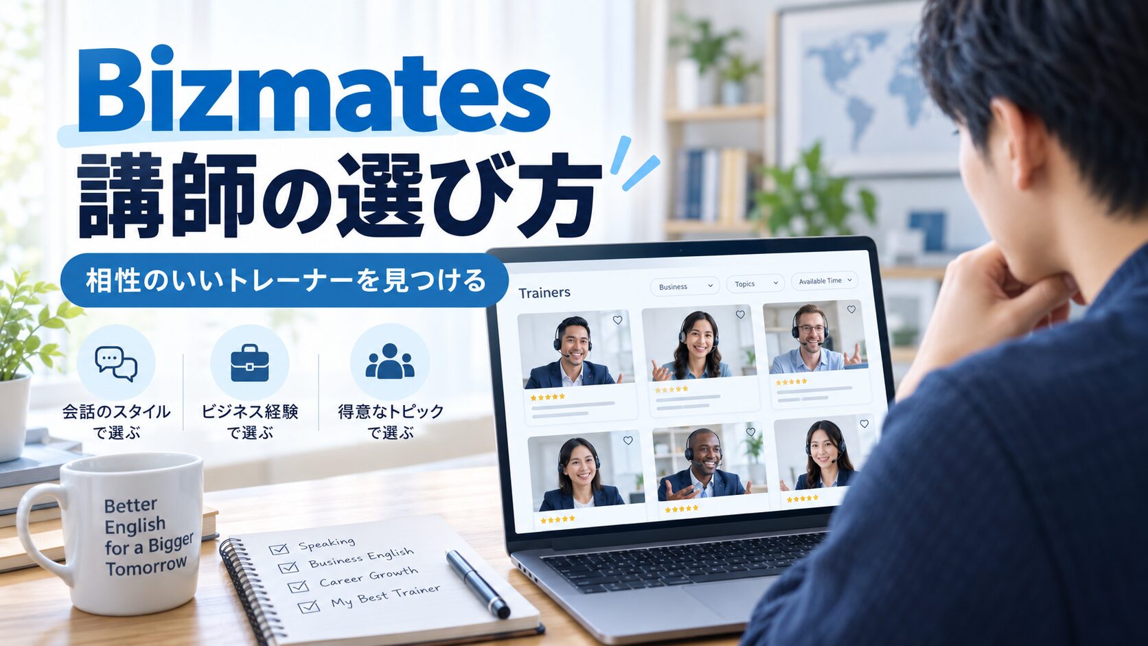 Bizmatesの講師プロフィールを見ながら、相性のいいトレーナーを選んでいるイメージ