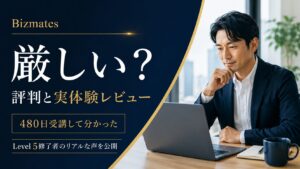 Bizmatesの評判や厳しさをテーマに、480日受講した実体験レビューを紹介するブログ記事のアイキャッチ画像