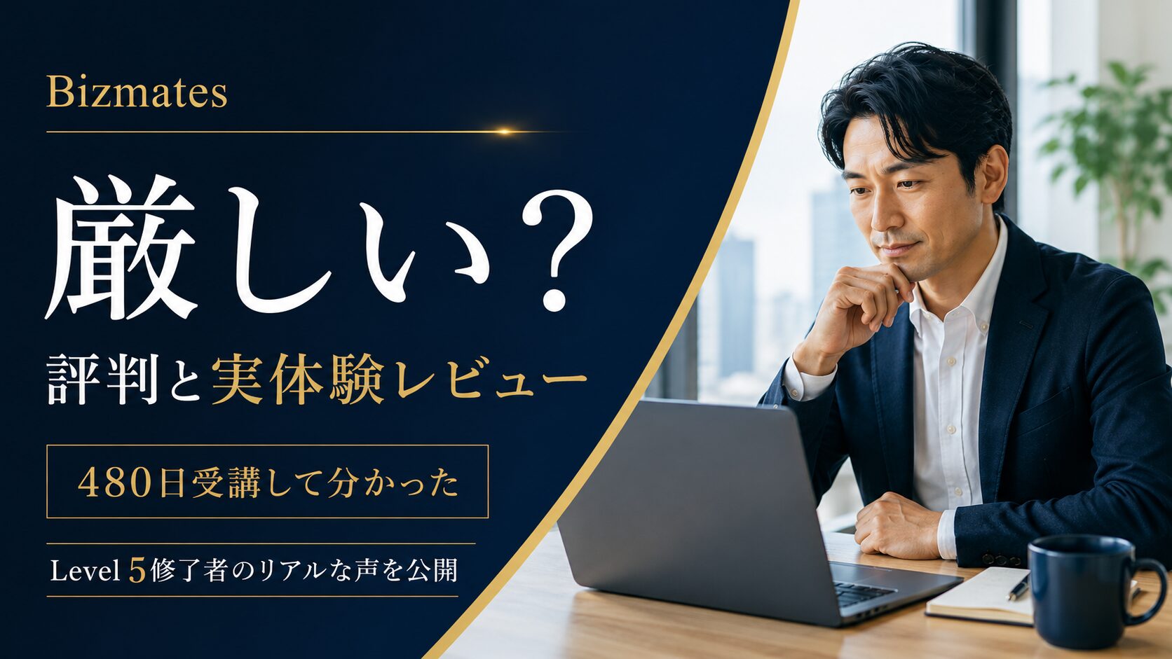 Bizmatesの評判や厳しさをテーマに、480日受講した実体験レビューを紹介するブログ記事のアイキャッチ画像