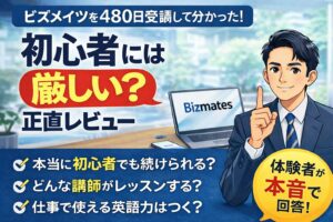 ビズメイツ 初心者 厳しい 評判｜480日受講した体験者の正直レビュー