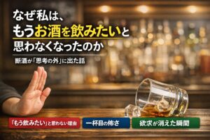 断酒によって「もうお酒を飲みたいと思わなくなった」状態を表現したアイキャッチ画像。バーを背景に、差し出された手と倒れたウイスキーグラスが「一杯目を選ばない決断」を象徴している。
