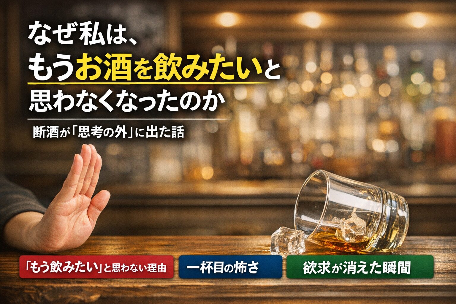 断酒によって「もうお酒を飲みたいと思わなくなった」状態を表現したアイキャッチ画像。バーを背景に、差し出された手と倒れたウイスキーグラスが「一杯目を選ばない決断」を象徴している。