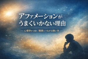 アファメーションがうまくいかない理由を心理学の視点から解説する記事のキャプチャー画像