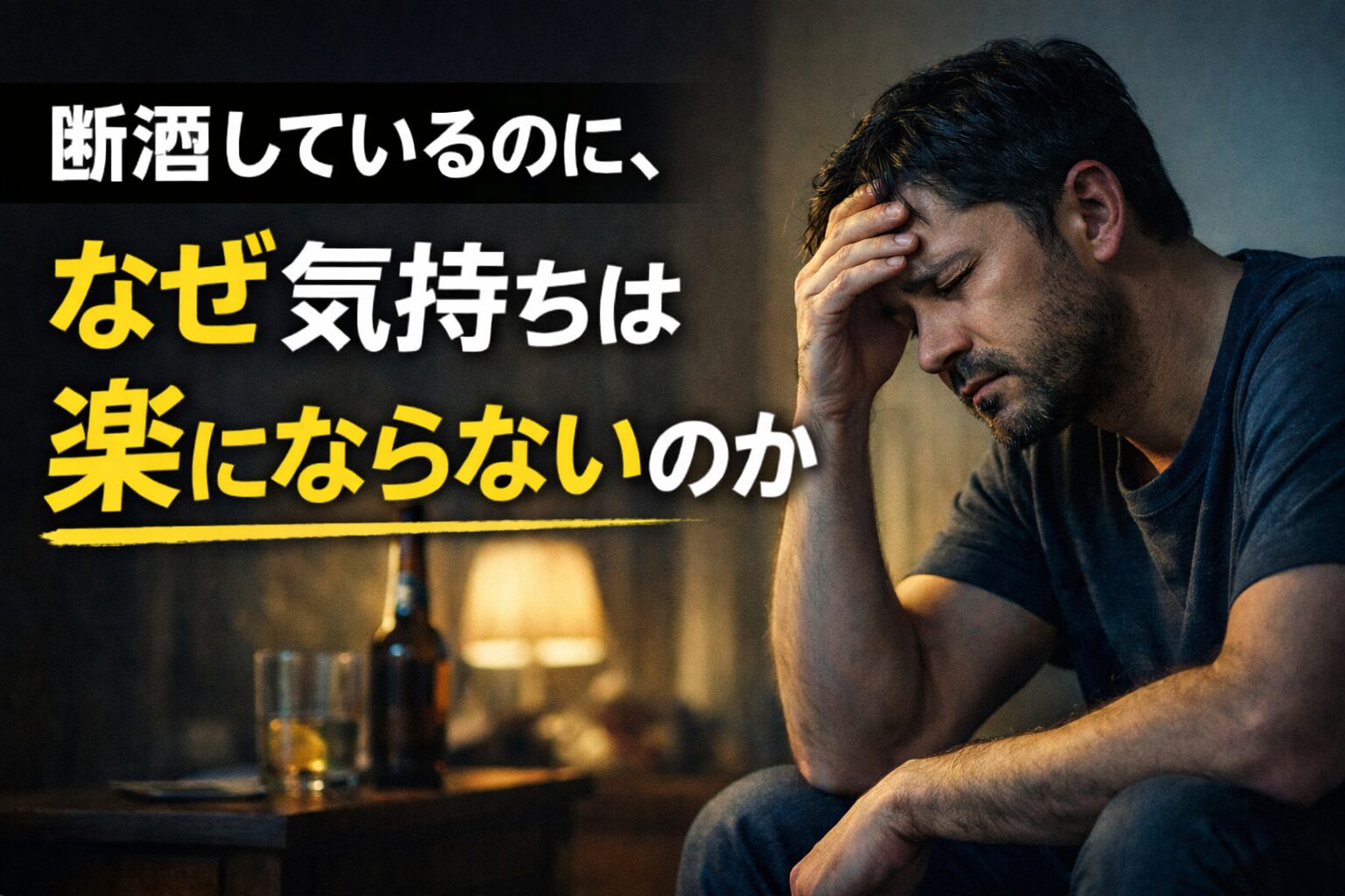断酒を続けた先にある現実と向き合う男性の後ろ姿