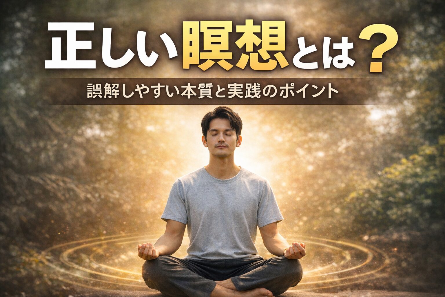 正しい瞑想とは何かをテーマに、屋外で静かに瞑想する男性と「誤解しやすい本質と実践のポイント」という文字を配置したアイキャッチ画像