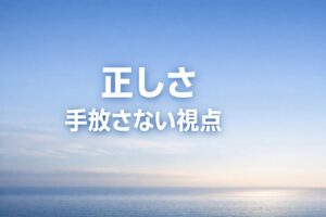正しさがすぐに報われない世界でも、手放さない視点を表現した静かな海と空の風景