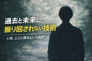 過去と未来に振り回されず、いまここに戻る選択を象徴する人物の後ろ姿