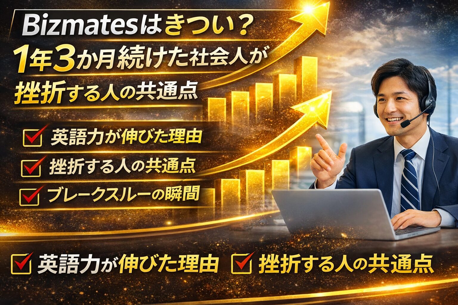 Bizmatesはきつい？1年3か月続けた社会人が語る英語学習のブレークスルー