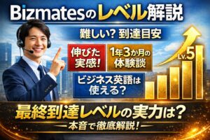 Bizmatesのレベル解説｜レベル5修了者が難易度・到達目安・ビジネス英語の実力を解説したアイキャッチ画像