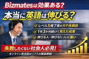 Bizmatesは効果ある？レベル5修了者が1年3か月続けて見えた成果と体験談を解説したアイキャッチ画像