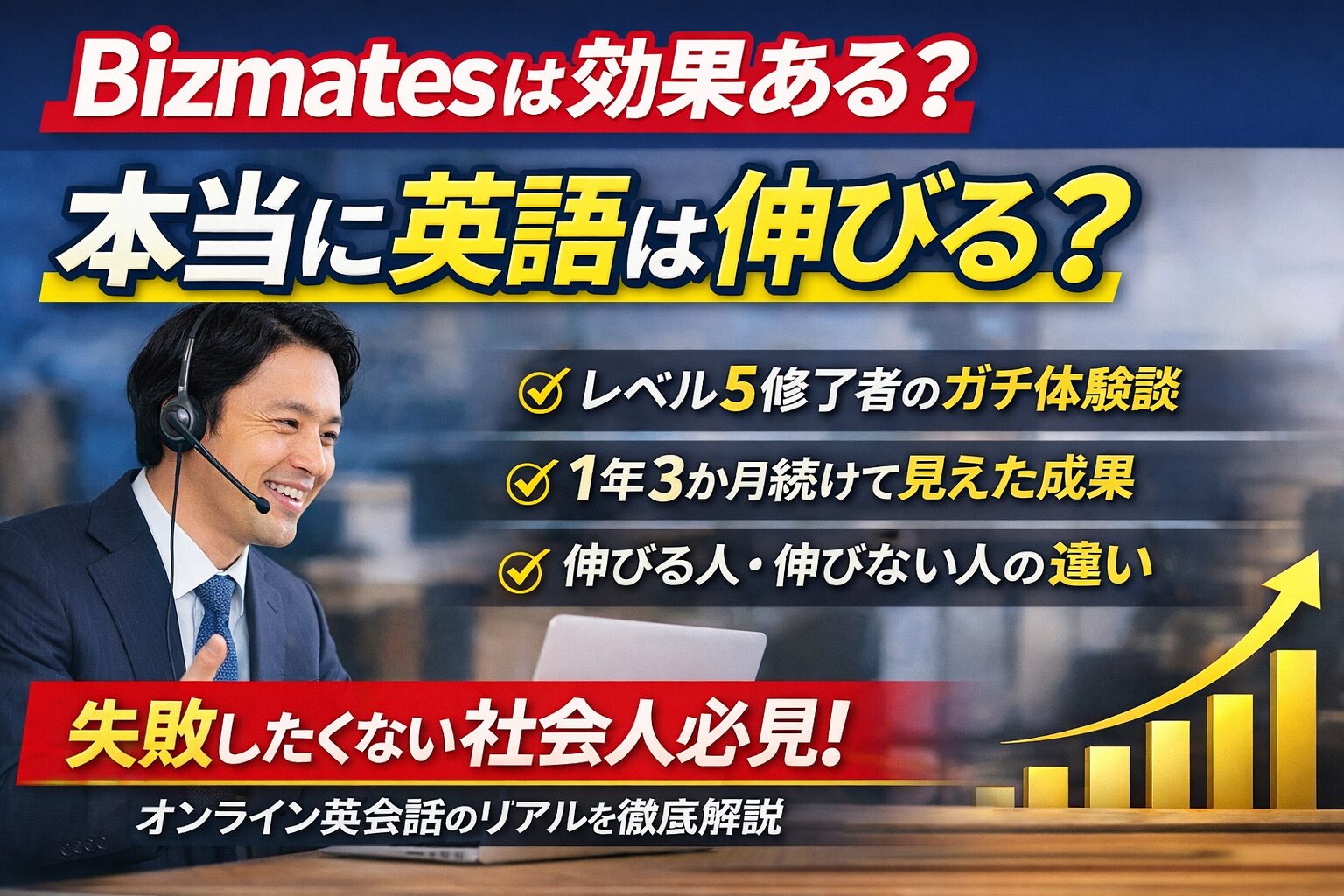 Bizmatesは効果ある？レベル5修了者が1年3か月続けて見えた成果と体験談を解説したアイキャッチ画像