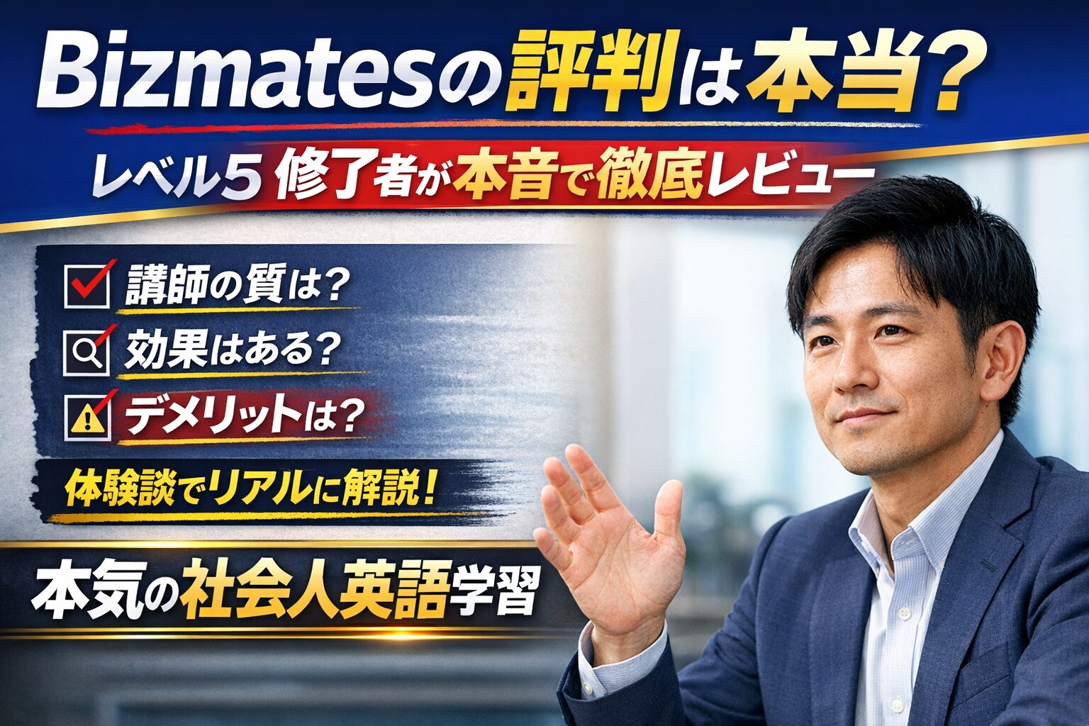 Bizmatesの評判をレベル5修了者が本音レビューするイメージ画像