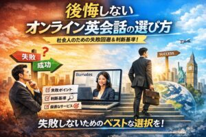 後悔しないオンライン英会話の選び方をテーマに、失敗と成功の分岐に立つビジネスパーソンと、ノートPCでオンラインレッスンを受ける様子を描いたイメージ。