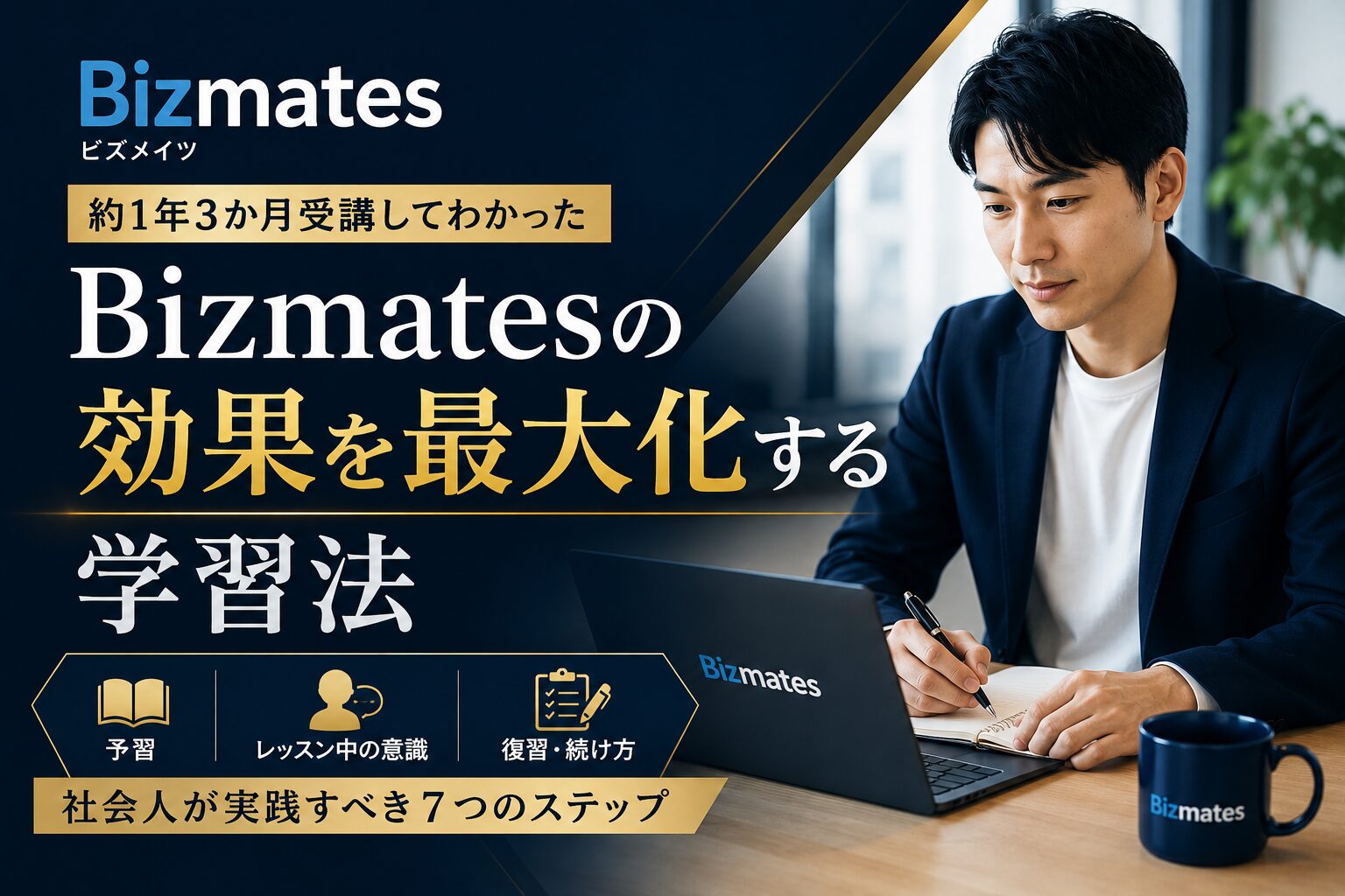Bizmatesの効果を最大化する予習・復習・続け方を解説する画像