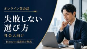 オンライン英会話で失敗しない選び方を社会人向けに解説する画像