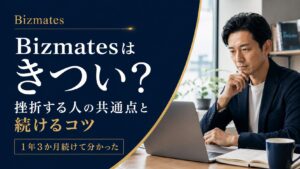 Bizmatesはきつい?1年3か月続けた社会人が語る英語学習のブレークスルー
