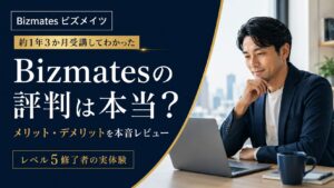 Bizmatesの評判やメリット・デメリットを、レベル5修了者の実体験から本音レビューする記事のアイキャッチ画像