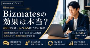 Bizmatesの効果を、480日受講してレベル5まで修了した実体験から解説する記事のアイキャッチ画像