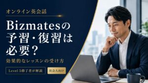Bizmatesの予習・復習と効果的なレッスンの受け方を解説するアイキャッチ画像
