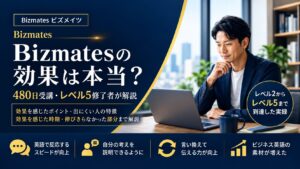 Bizmatesの効果は本当かを、480日受講・レベル5修了者の実体験で解説する記事のアイキャッチ画像