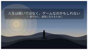 朝焼けに染まる山頂に立つ人物が、広がる雲海と光に満ちた空を静かに見つめている風景。「人生は戦いではなく、ゲームなのかもしれない —— 軽やかに、誠実に生きるために」というメッセージが重ねられている。