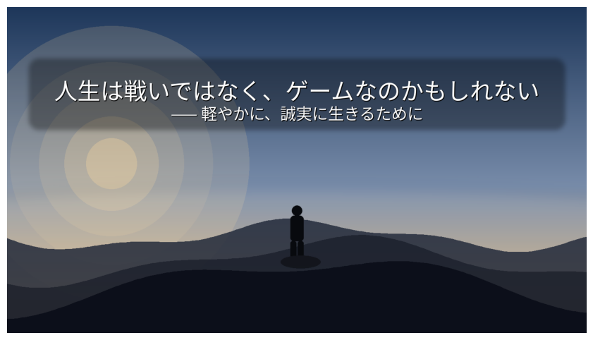 朝焼けに染まる山頂に立つ人物が、広がる雲海と光に満ちた空を静かに見つめている風景。「人生は戦いではなく、ゲームなのかもしれない —— 軽やかに、誠実に生きるために」というメッセージが重ねられている。