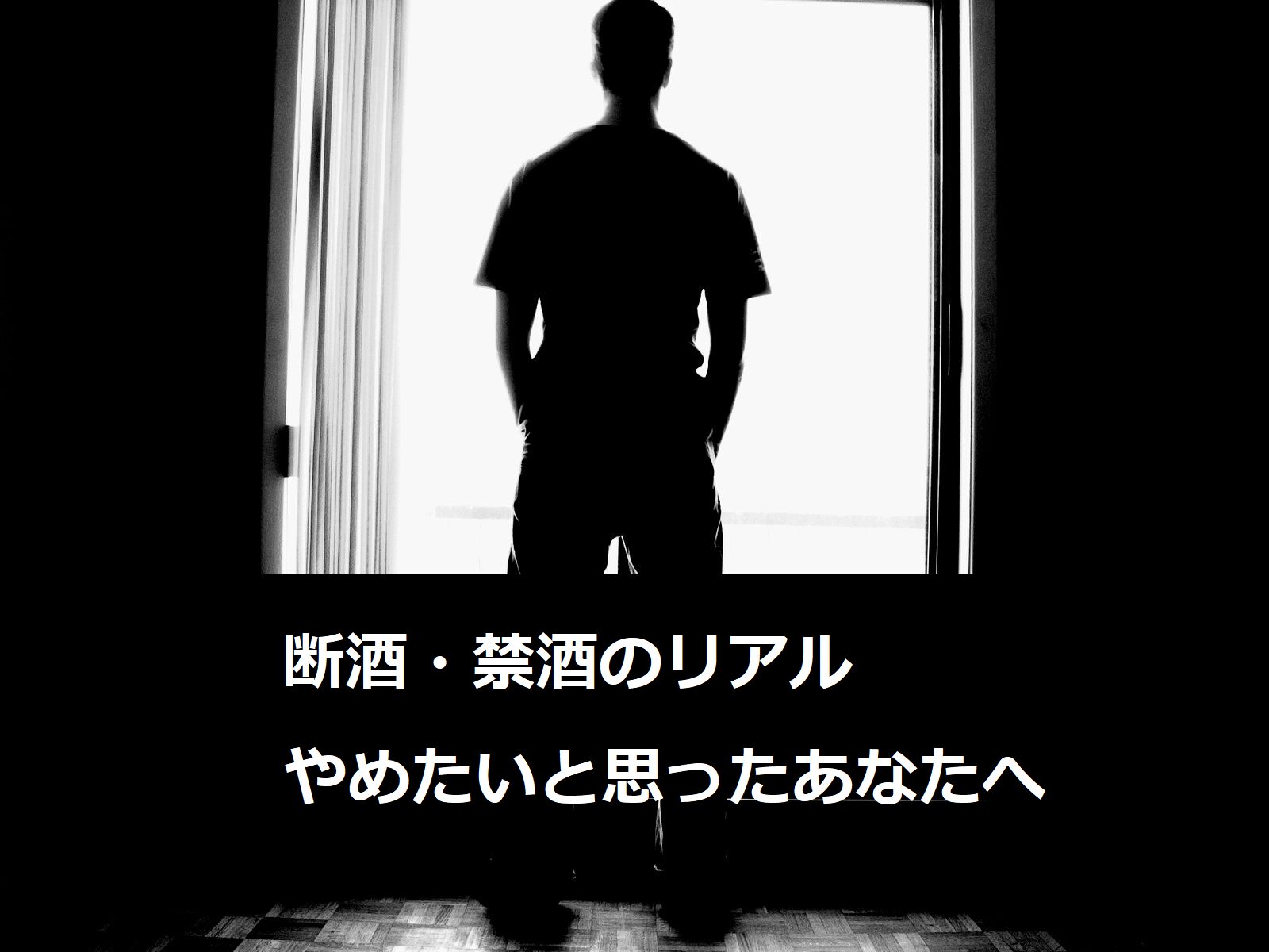 断酒を考え始めた人の静かな決意と回復の始まりを象徴する夜明けの光のイメージ