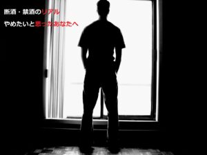 断酒を考え始めた人の静かな決意と回復の始まりを象徴する夜明けの光のイメージ