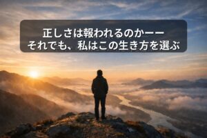 夜明け前の岩の上に一人で立つ人物のシルエット。空には静かなグラデーションの光が広がり、中央に「正しさは報われるのかーーそれでも、私はこの生き方を選ぶ」という日本語タイトルが配置されている。