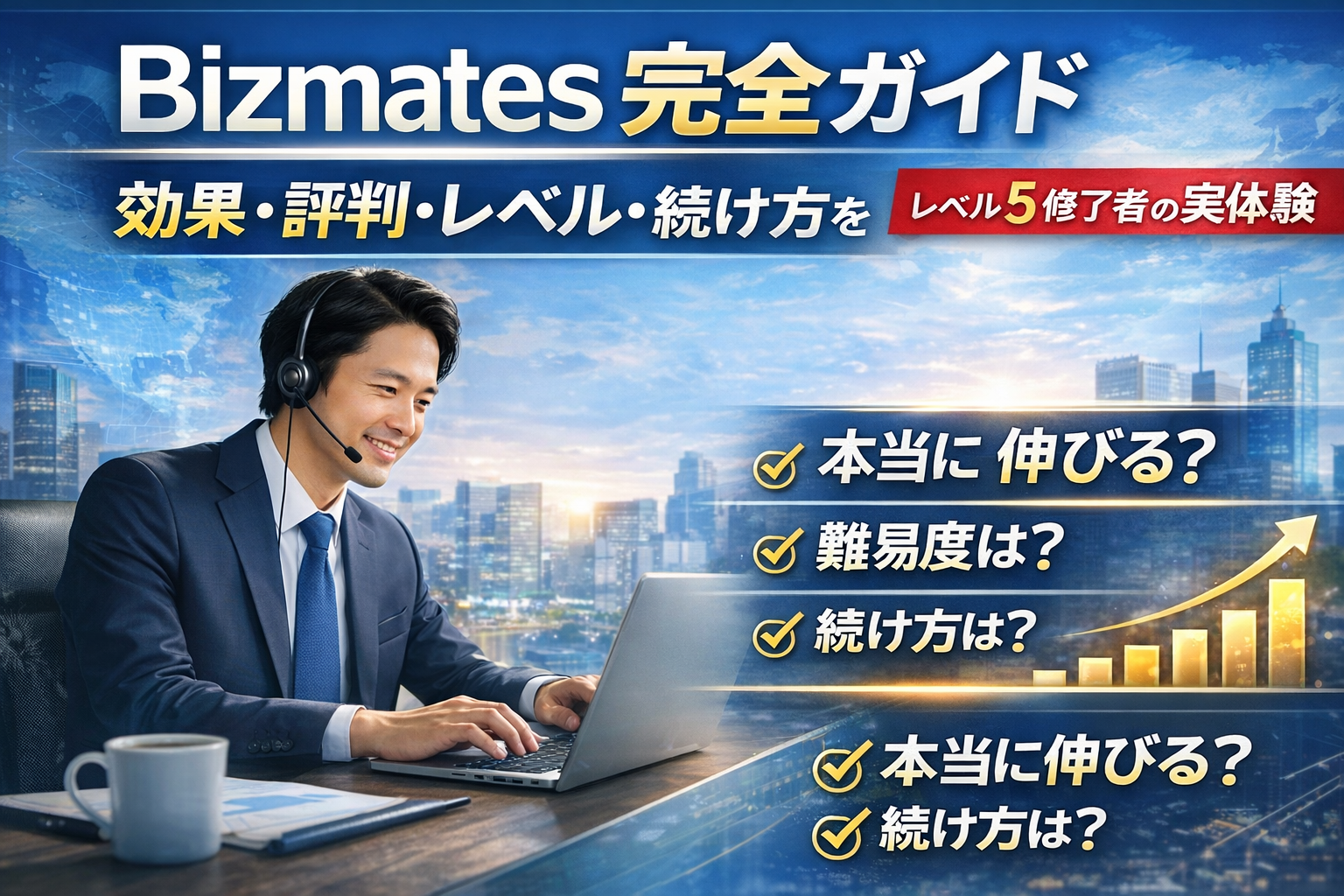 Bizmates完全ガイド｜効果・評判・レベル・続け方をレベル5修了者が解説したイメージ画像