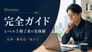 Bizmates完全ガイド|効果・評判・レベル・続け方をレベル5修了者が解説したイメージ画像