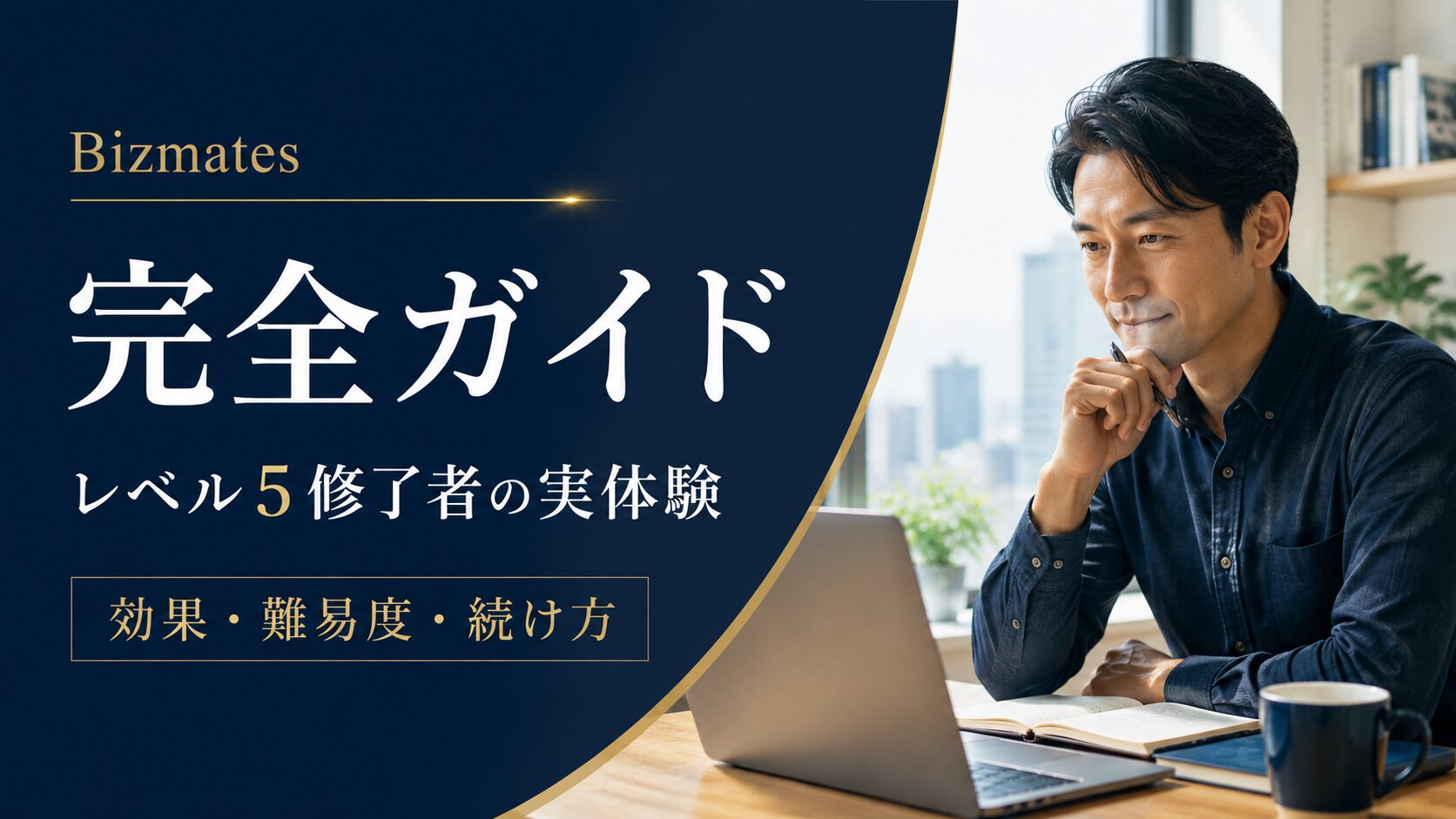 Bizmates完全ガイド|効果・評判・レベル・続け方をレベル5修了者が解説したイメージ画像