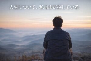 人生についてまだ答えを探している人が山の景色を眺めながら静かに考えているイメージ