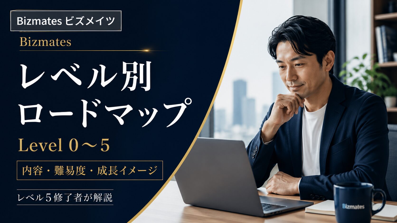 Bizmatesのレベル別ロードマップを解説するアイキャッチ画像