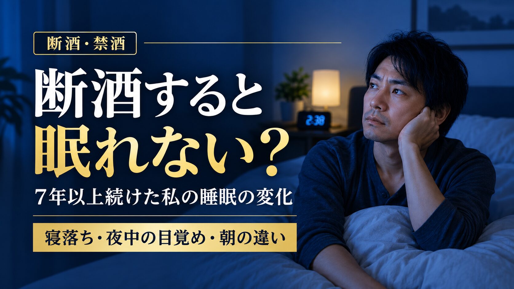 夜の寝室でベッドに座る男性と、「断酒すると眠れない? 7年以上続けた私の睡眠の変化 寝落ち・夜中の目覚め・朝の違い」と書かれた、断酒と睡眠をテーマにしたアイキャッチ画像。