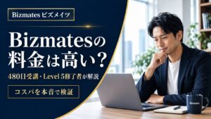 Bizmatesの料金は高い？480日受講・Level 5修了者が、コスパを本音で検証する記事のアイキャッチ画像。ノートPCを見る男性が写っている。