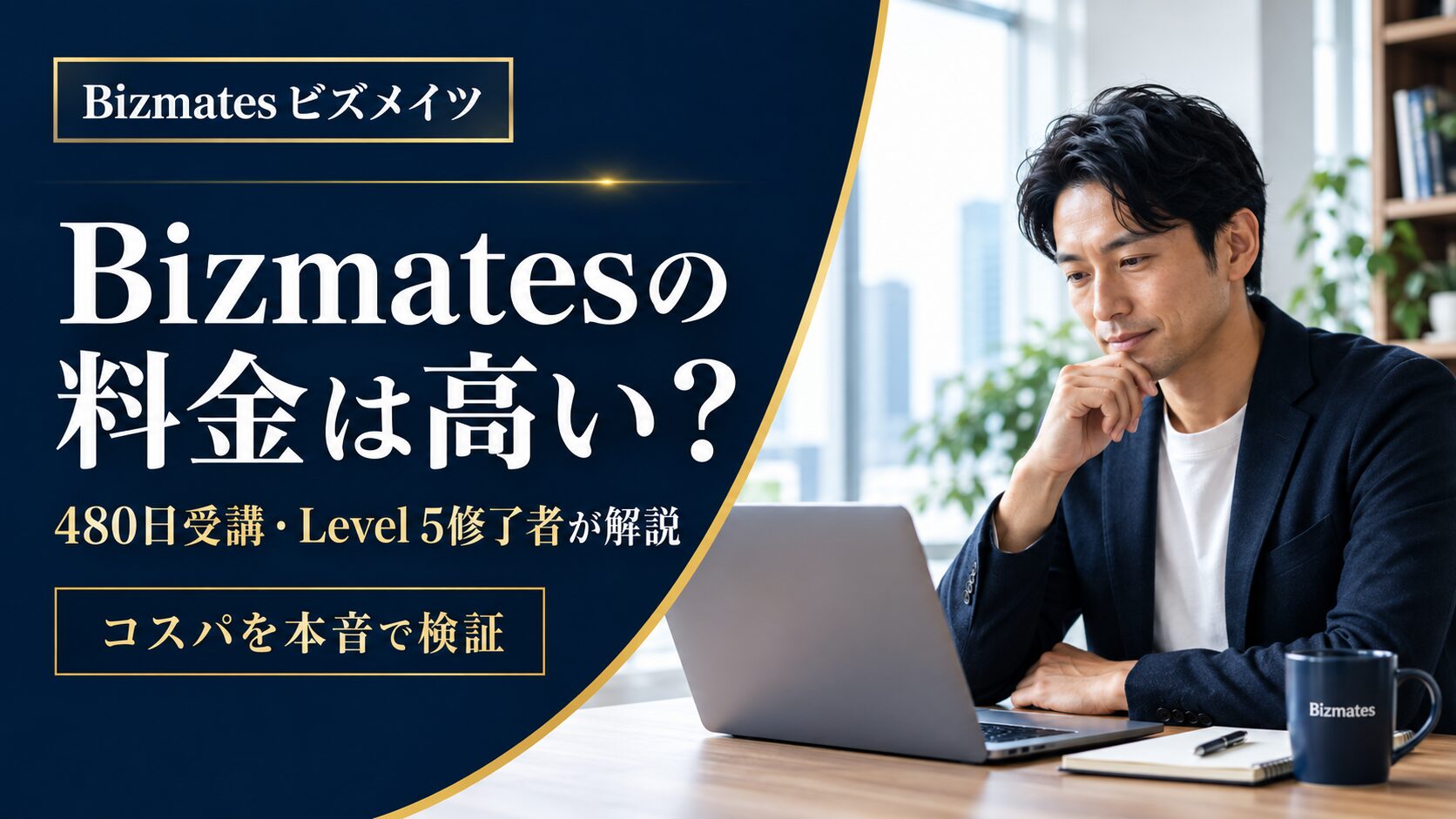 Bizmatesの料金は高い？480日受講・Level 5修了者が、コスパを本音で検証する記事のアイキャッチ画像。ノートPCを見る男性が写っている。