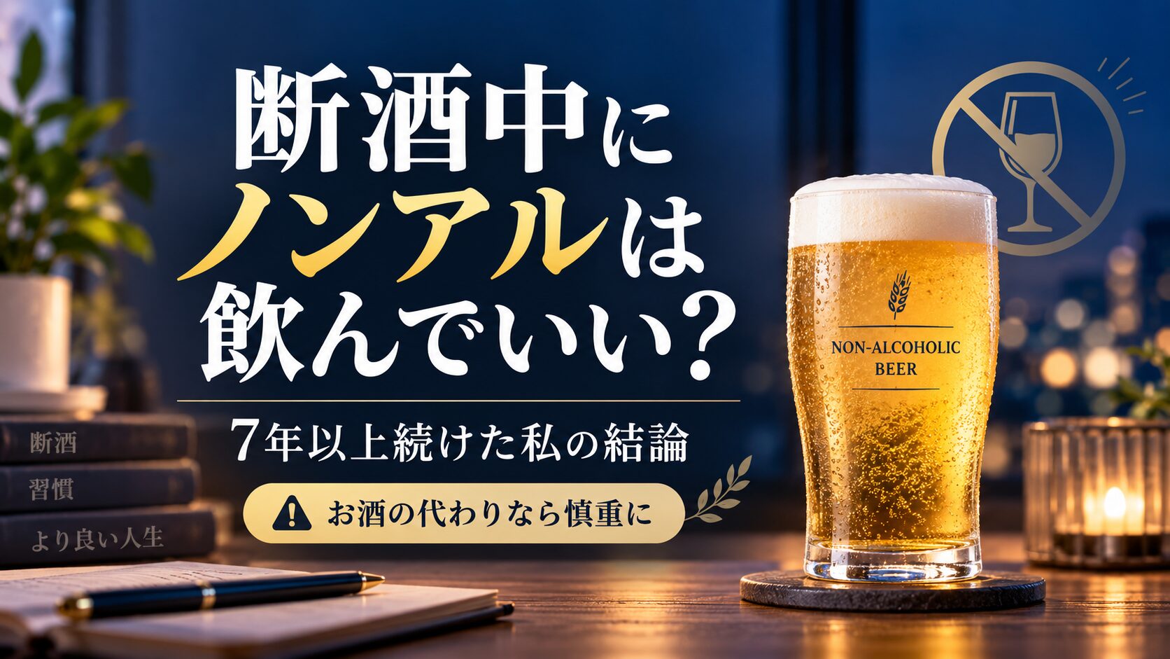 断酒中のノンアルコールビールとの向き合い方をテーマにしたアイキャッチ画像。夜の室内でノンアルビールのグラスが置かれ、「断酒中にノンアルは飲んでいい？」と大きく表示。