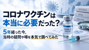 コロナワクチンの必要性を検証する記事のアイキャッチ画像。ワクチン瓶や注射器、研究資料を背景に「コロナワクチンは本当に必要だった？ 5年経った今、当時の疑問や噂を本気で調べてみた」と表示。