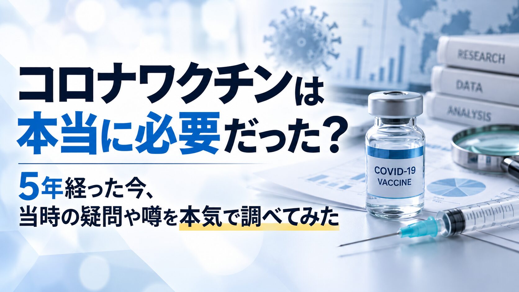 コロナワクチンの必要性を検証する記事のアイキャッチ画像。ワクチン瓶や注射器、研究資料を背景に「コロナワクチンは本当に必要だった？ 5年経った今、当時の疑問や噂を本気で調べてみた」と表示。