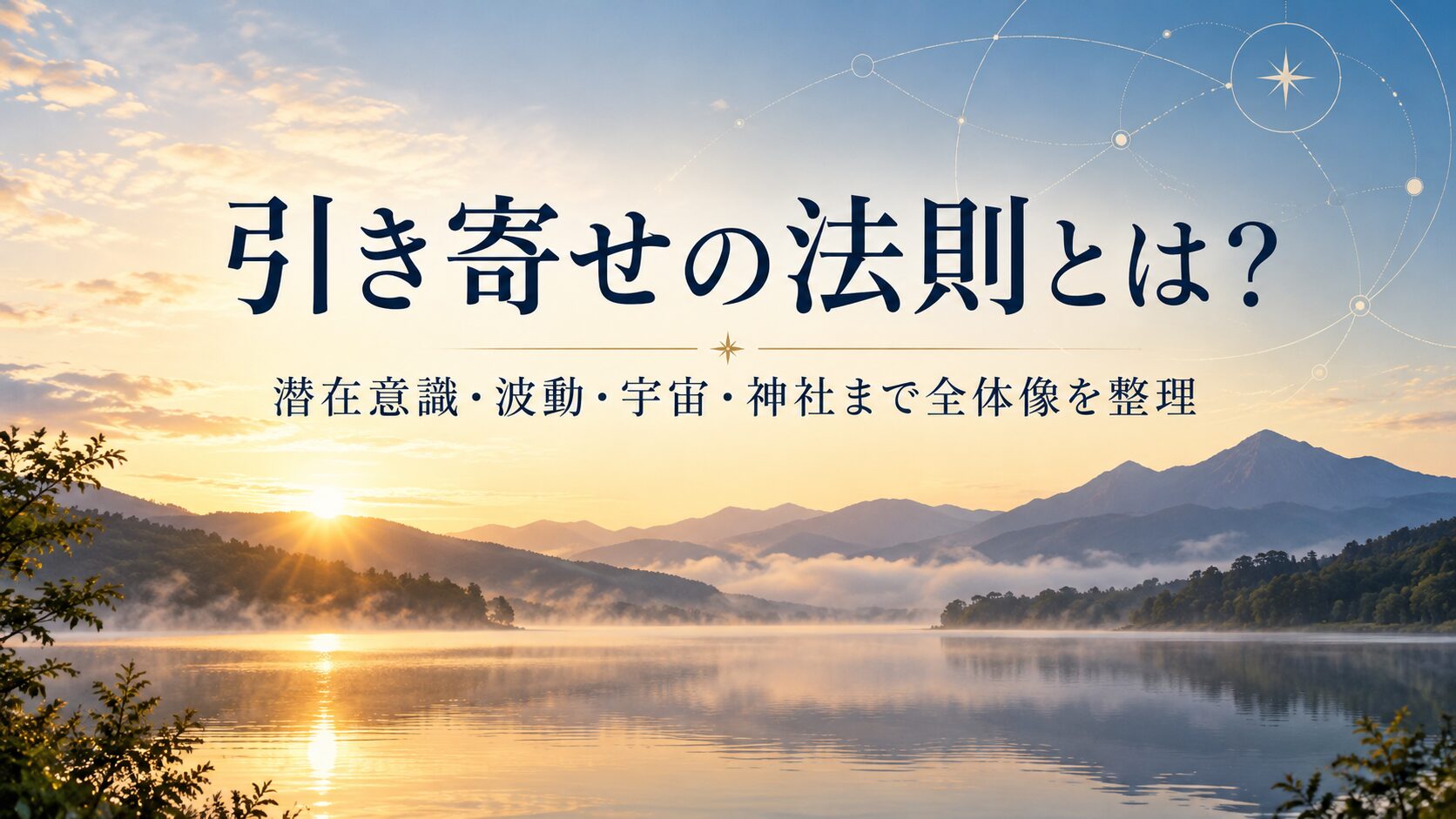 朝日に照らされた静かな湖と山々を背景に、「引き寄せの法則とは？潜在意識・波動・宇宙・神社まで全体像を整理」と書かれたアイキャッチ画像